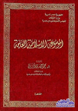 الموسوعة الإسلامية العامة